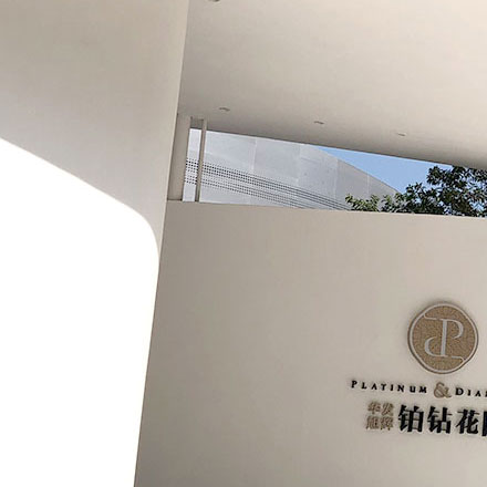 標牌制作作品案例展示